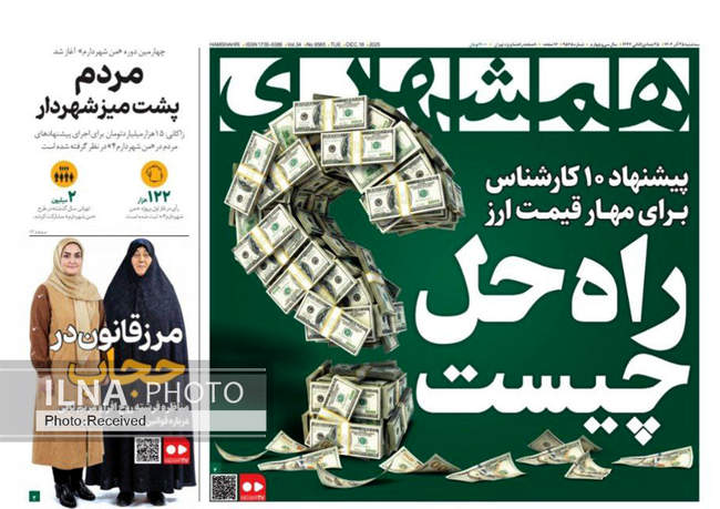 صفحه نخست روزنامه‌های سه‌شنبه ۲۵ آذر ۱۴۰۴