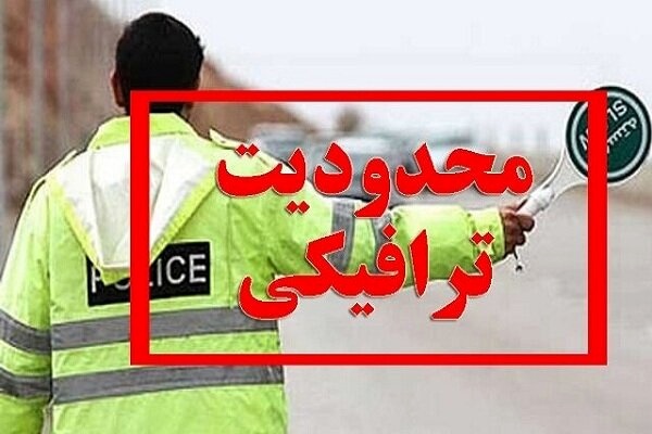 تشریح محدودیت‌های ترافیکی جاده‌های کشور در آخر هفته/ احتمال یکطرفه‌شدن چالوس