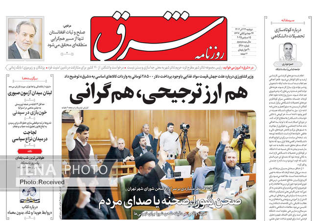 صفحه نخست روزنامه‌های دوشنبه ۲۴ آذر ۱۴۰۴