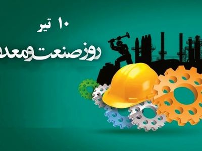 عکس نوشته تبریک روز صنعت و معدن ۱۴۰۴