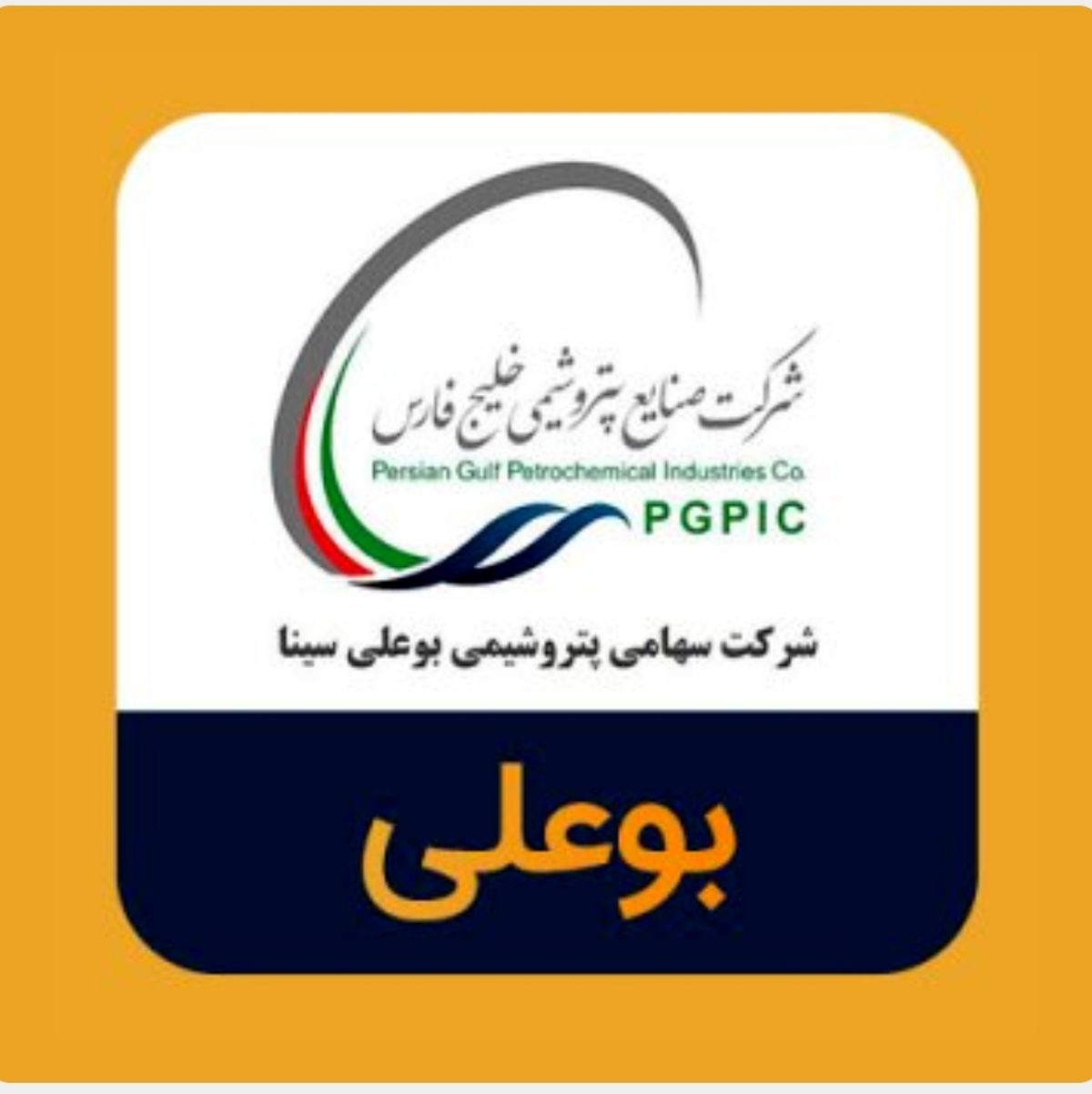 رکوردشکنی پتروشیمی بوعلی در تولید و درآمد