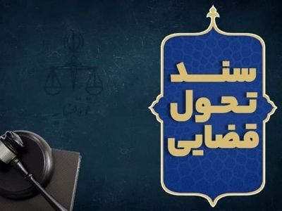 دعوت قوه قضائیه از صاحب‌نظران و نخبگان برای مشارکت در به‌روزرسانی سند تحول قضایی