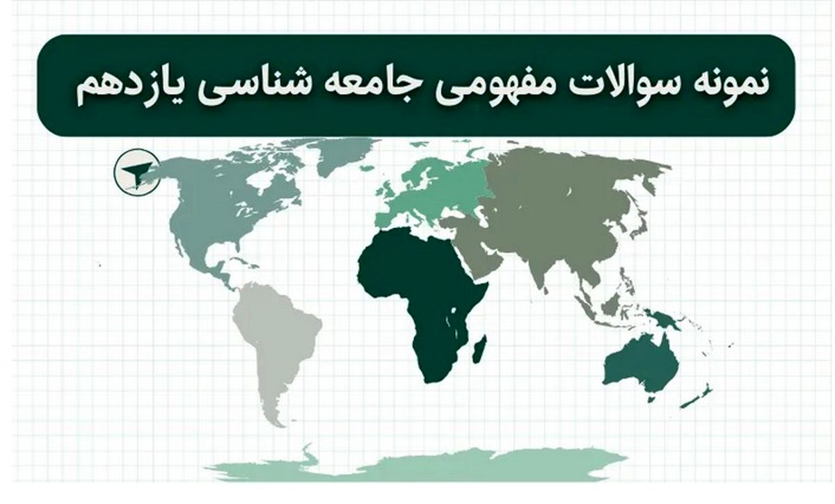 دانلود نمونه سوالات مفهومی جامعه شناسی یازدهم با جواب (برای امتحان نهایی) 