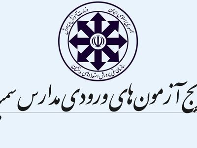 اعلام اسامی پذیرفته‌شدگان آزمون ورودی دبیرستان‌های استعدادهای درخشان