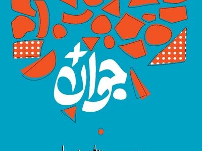 فراخوان شرکت در «جایزه ملی جوان سال» منتشر شد