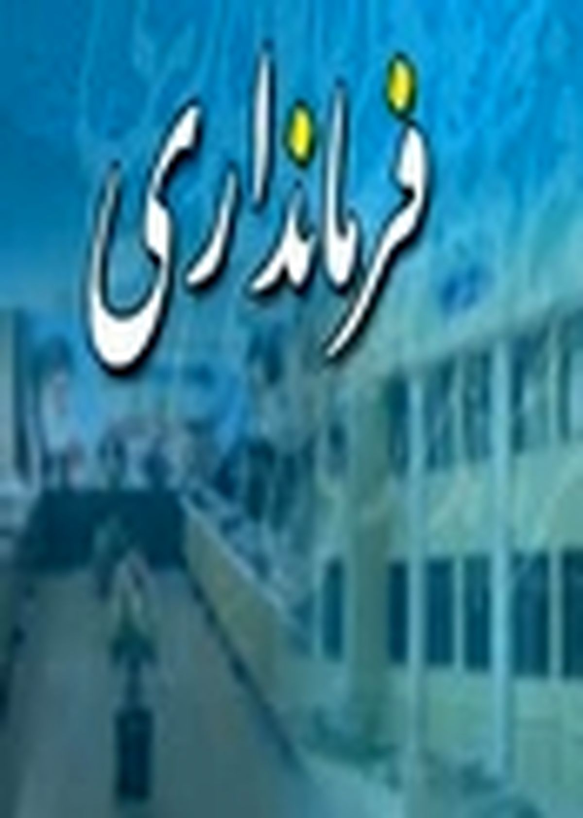 کمیته جمع آوری آمار و اطلاعات افراد معتاد در گلپایگان تشکیل می‌شود