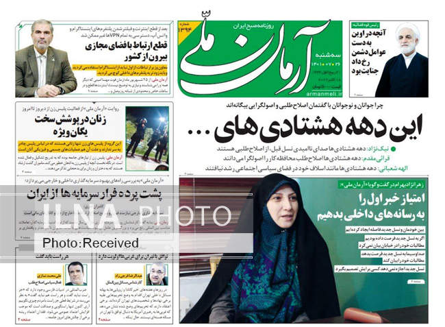 صفحه اول روزنامه ها سه‌شنبه ۲۶ مهر