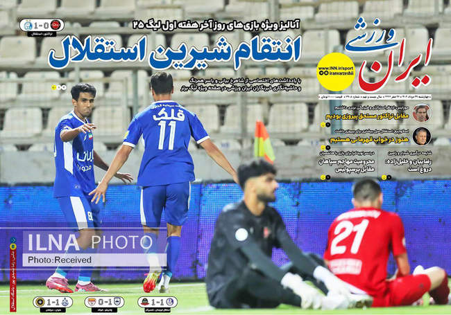 صفحه نخست روزنامه‌های چهار‌شنبه ۲۹ مرداد ۱۴۰۴