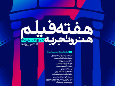 «هفته فیلم هنر و تجربه» در شیراز برگزار می‌شود