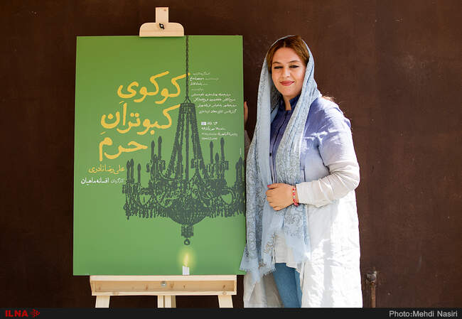 تصاویر رونمایی از پوستر نمایش «کوکوی کبوتران حرم» به کارگردانی افسانه ماهیان 