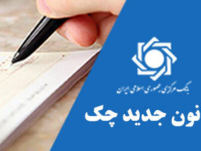 اصلاحات قانون صدور چک به بانک‌ها ابلاغ شد