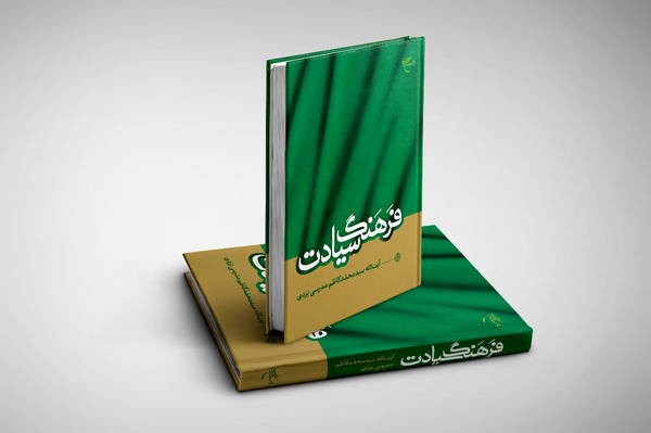 کتاب «فرهنگ سیادت» به چاپ سوم رسید