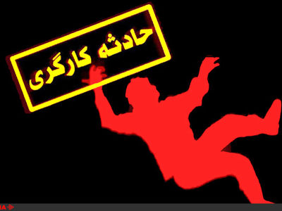 مصدومیت سه کارگر بر اثر سقوط از ارتفاع