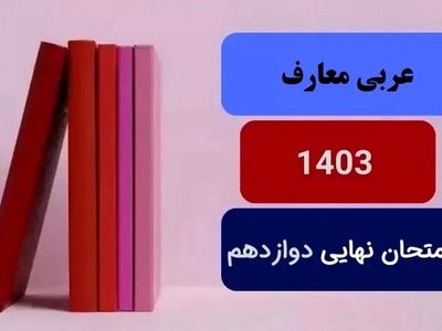 پاسخنامه امتحان نهایی عربی معارف دوازدهم دی ماه ۱۴۰۳