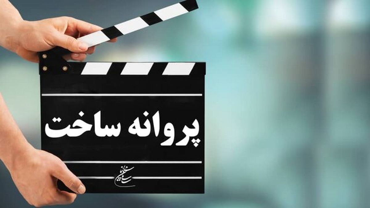 صدور پروانه ساخت برای سهیل بیرقی و بهروز شعیبی