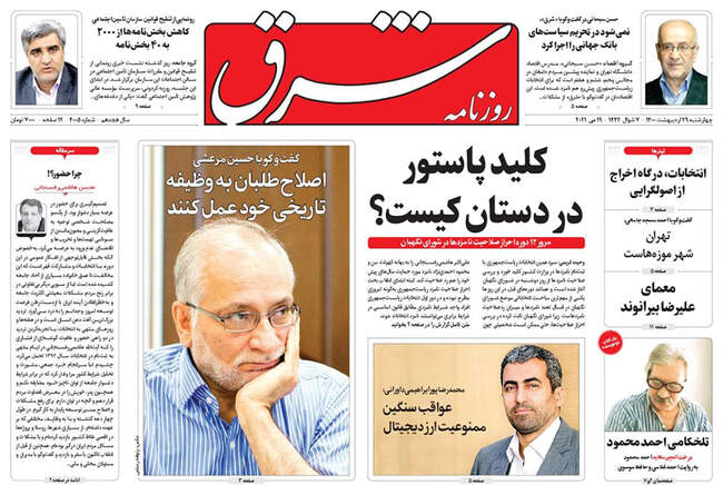 صفحه اول روزنامه ها چهارشنبه ۲۹ اردیبهشت