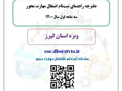 دفترچه راهنمای ثبت نام اشتغال مهارت محور در استان البرز منتشر می شود