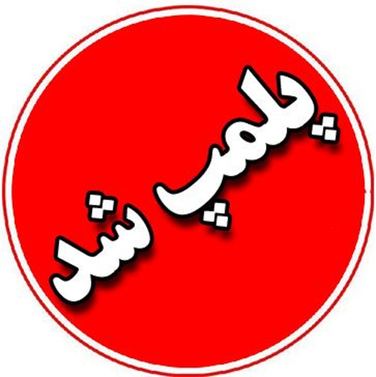 پلمب یک تالار عروسی در شهرستان ماسال