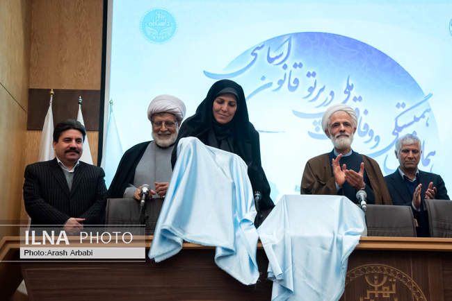 همایش همبستگی و وفاق ملی در پرتو قانون اساسی 