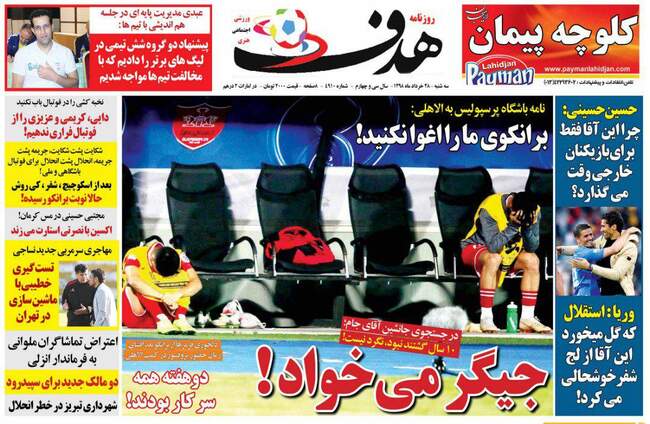 صفحه اول روزنامه ها سه‌شنبه ۲۸ خرداد