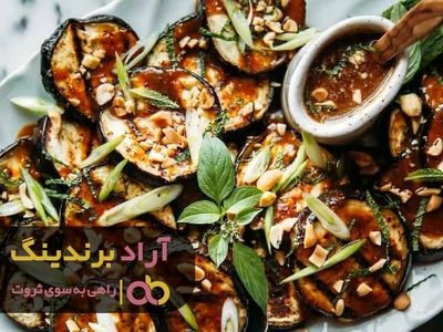 
ثروت با بادمجان دنیای جدیدی به رویم گشود