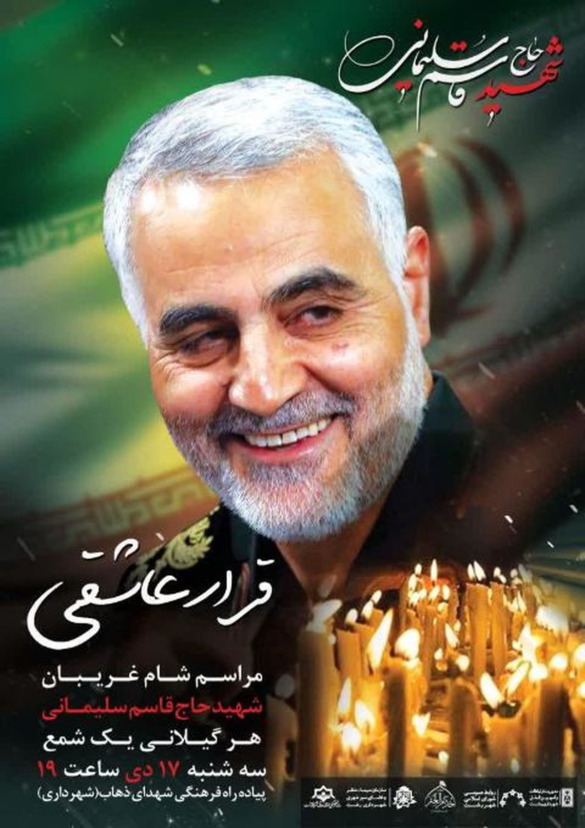 مراسم شام غریبان سردار حاج قاسم سلیمانی