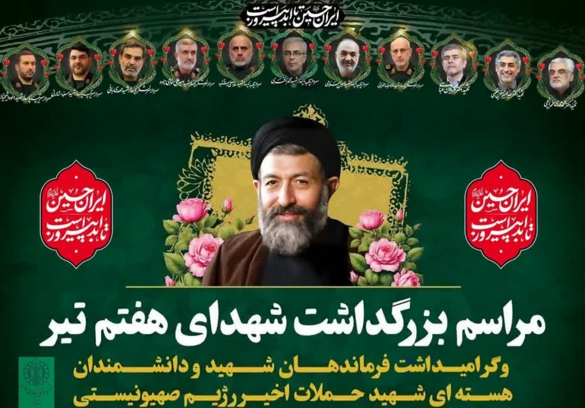 زمان مراسم گرامیداشت شهدای هفتم تیر در قم
