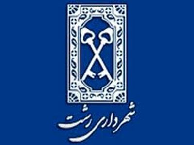 جابجایی جدید در  برخی از پست های شهرداری رشت