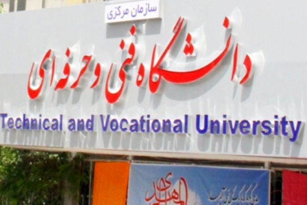 اعلام مهلت ثبت نیازسنجی خوابگاه‌های دانشگاه فنی‌وحرفه‌ای
