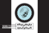 فراخوان نخستین دوره جایزه علمی دوسالانه صادق آئینه‌وند