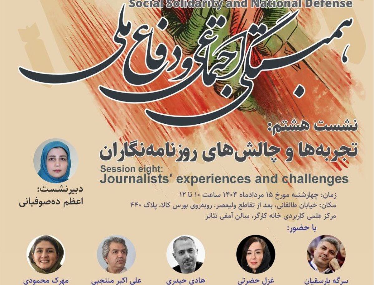 نشست «تجربه‌ها و چالش‌های روزنامه‌نگاران» در دوران جنگ تحمیلی دوازده روزه 