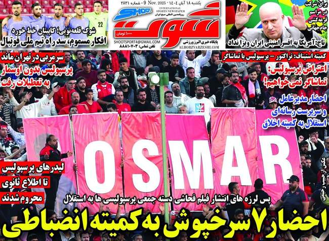 7 سرخپوش در کمیته انضباطی/ غیبت رضاییان و جهانبخش در تیم ملی