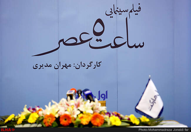نشست خبری فیلم سینمایی " ساعت ۵ عصر "