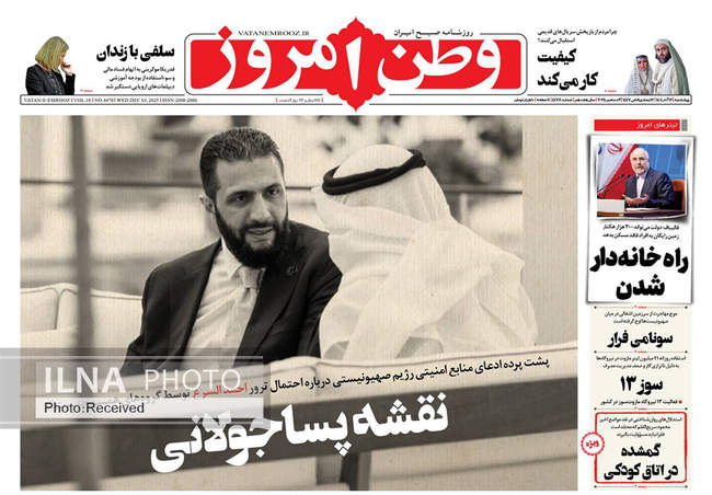 صفحه نخست روزنامه‌های چهار‌‌شنبه ۱۲ آذر ۱۴۰۴