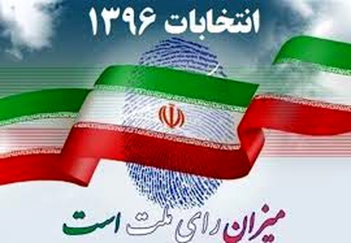 اهمیت حفظ سیمای شهر در ایام تبلیغات انتخابات 