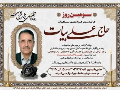 برادر آیت‌الله بیات‌زنجانی درگذشت