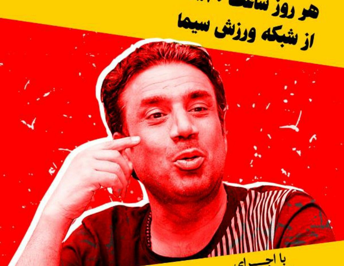 نصرالله رادش در شبکه ورزش