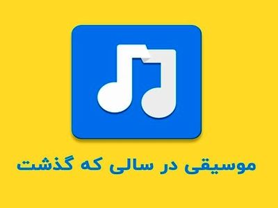 موسیقی در سال 99 چگونه گذشت؟