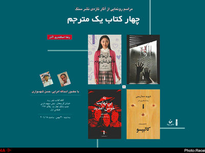رونمایی از چهار ترجمه رضا اسکندری آذر