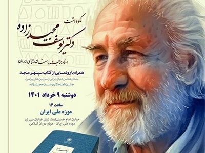 جشن‌نامه یوسف مجیدزاده باستان‌شناس ایرانی منتشر شد