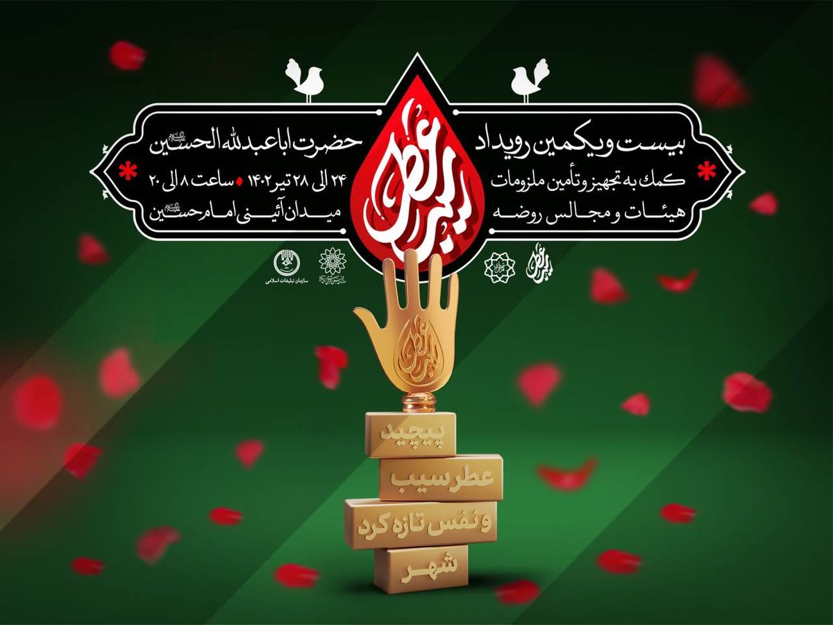بیست و یکمین رویداد فرهنگی «عطر سیب» برگزار می‌شود