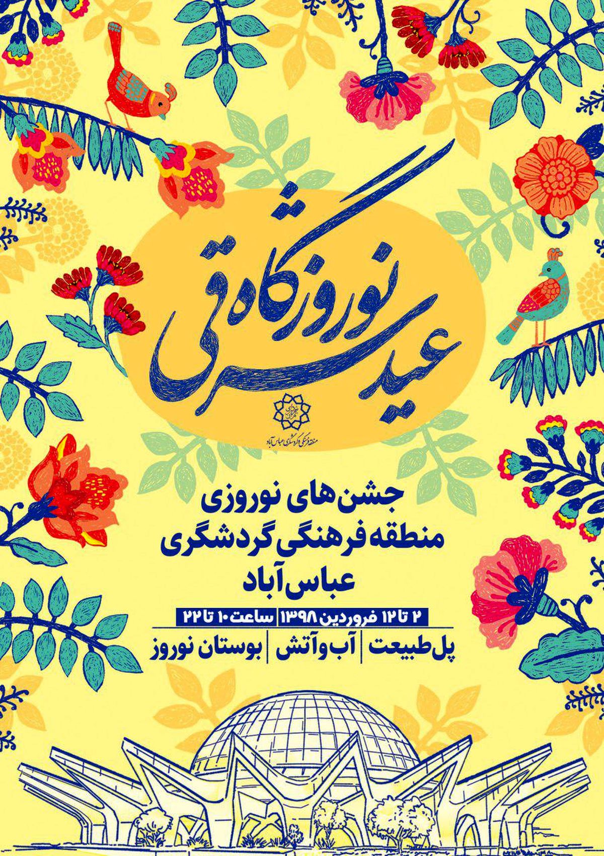 پنجمین دوره جشنواره «نوروزگاه عید شرقی» در عباس‌آباد