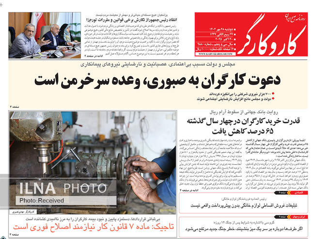 صفحه نخست روزنامههای دوشنبه ۲۸ مهر ۱۴۰۴