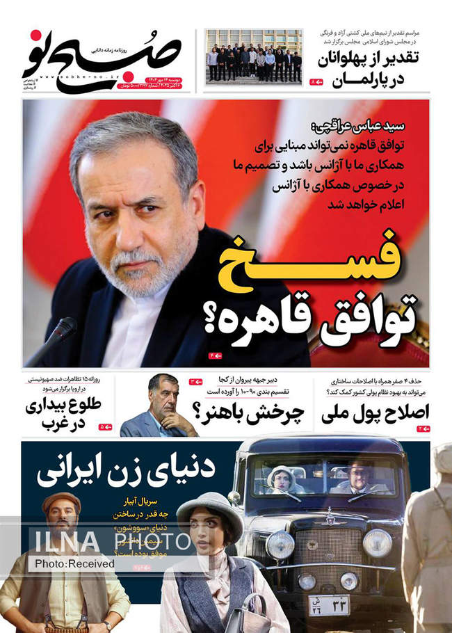 صفحه نخست روزنامه‌های دوشنبه ۱۴ مهر ۱۴۰۴