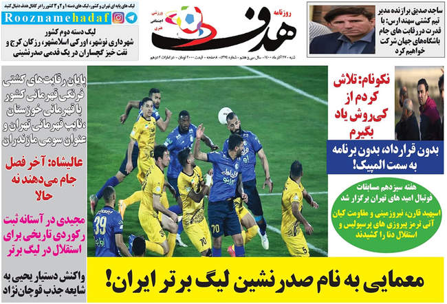 صفحه اول روزنامه ها شنبه ۲۷ آذر