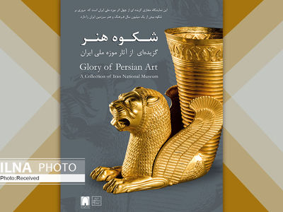 شکوه هنر (گزیده‌ای از آثار موزه ملی ایران)