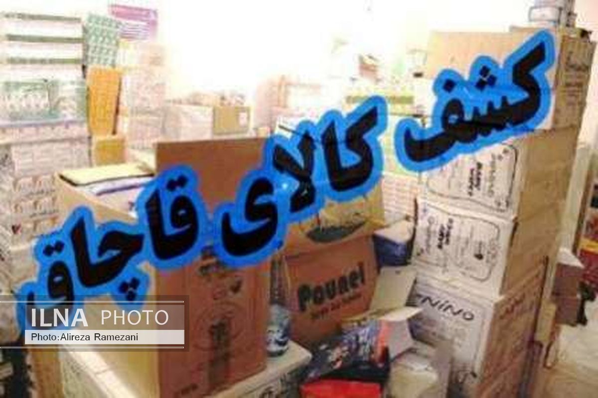کشف 11 میلیارد و 141 میلیون ریالی کالای قاچاق در مازندران 