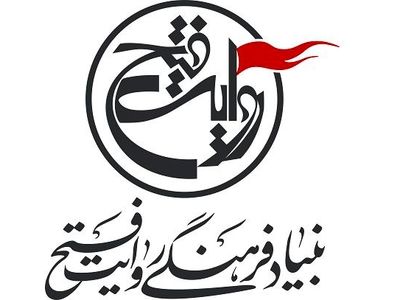 اطلاعیه بنیاد فرهنگی روایت فتح درباره جشنواره تئاتر مقاومت