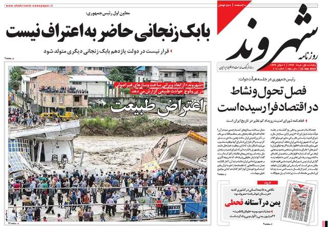 صفحه اول روزنامه ها پنجشنبه 1 مرداد