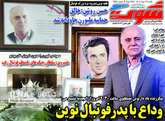 صفحه نخست روزنامه‌های یک‌شنبه ۱۲ مرداد ۱۴۰۴